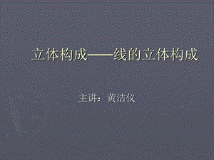 《线的立体构成》PPT课件.ppt