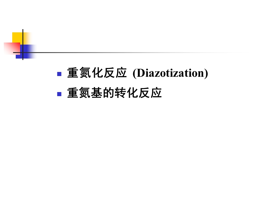 《精细有机化学》PPT课件.ppt_第2页