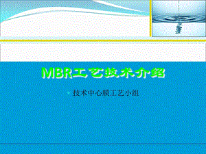 MBR原理及设计参数资料.ppt