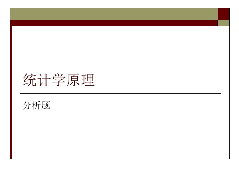 《统计学分析题》PPT课件.ppt_第1页
