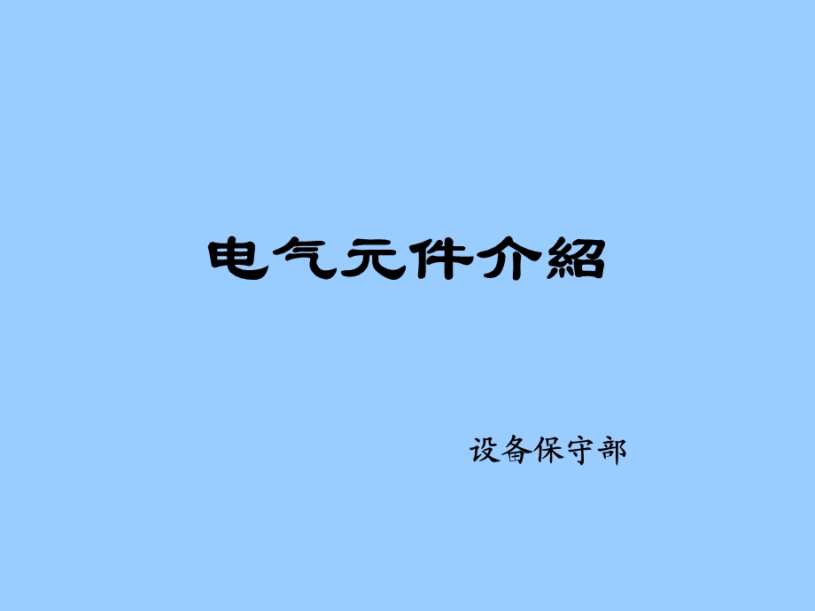 《电气元件介绍》PPT课件.ppt_第1页