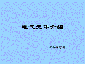 《电气元件介绍》PPT课件.ppt