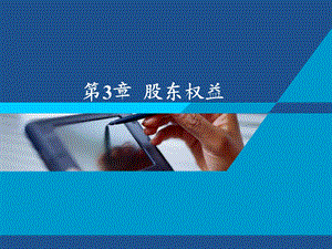 《股东权益》PPT课件.ppt