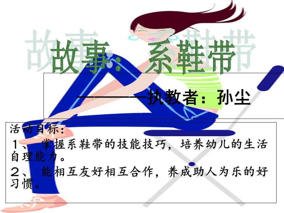 《故事系鞋带》PPT课件.ppt_第1页