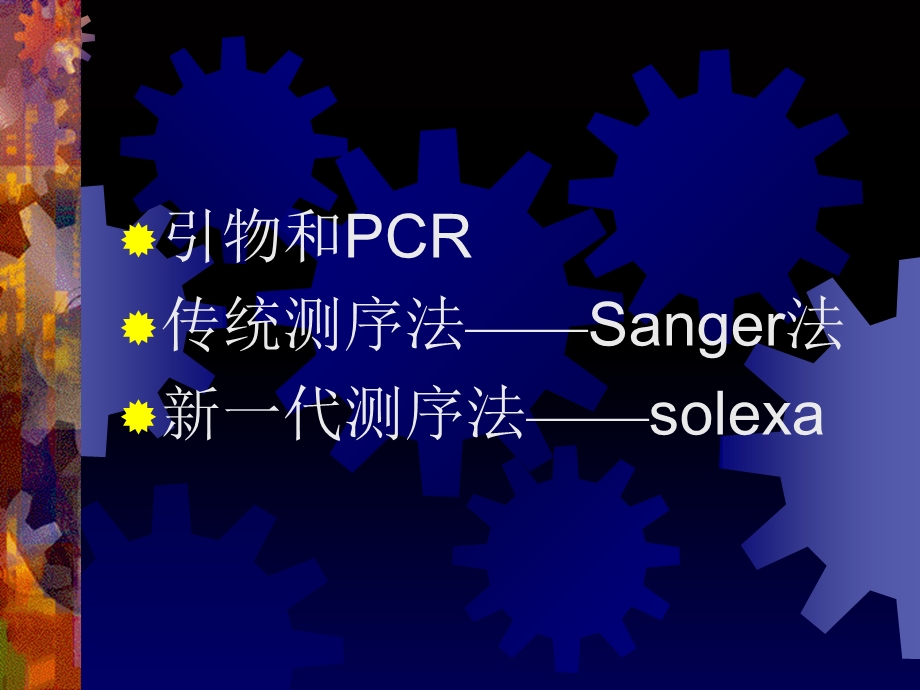 Sanger&Solexa测.ppt_第2页