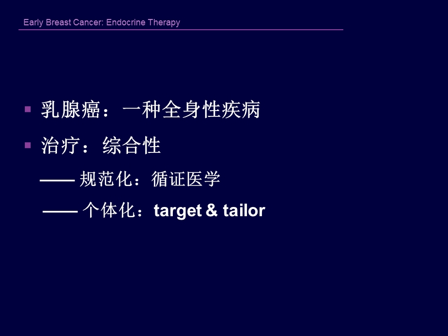 早期乳腺癌内分泌治疗的一些进展 南京医科大学第一附属医院乳腺内分泌外科 王水.ppt_第2页
