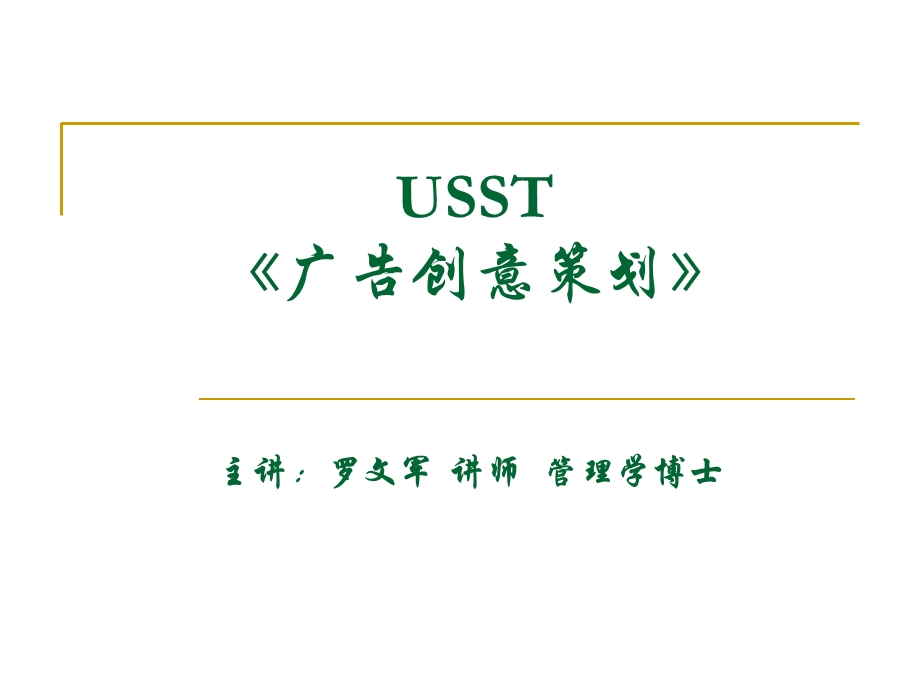 USST《广告创意策划》.ppt_第1页