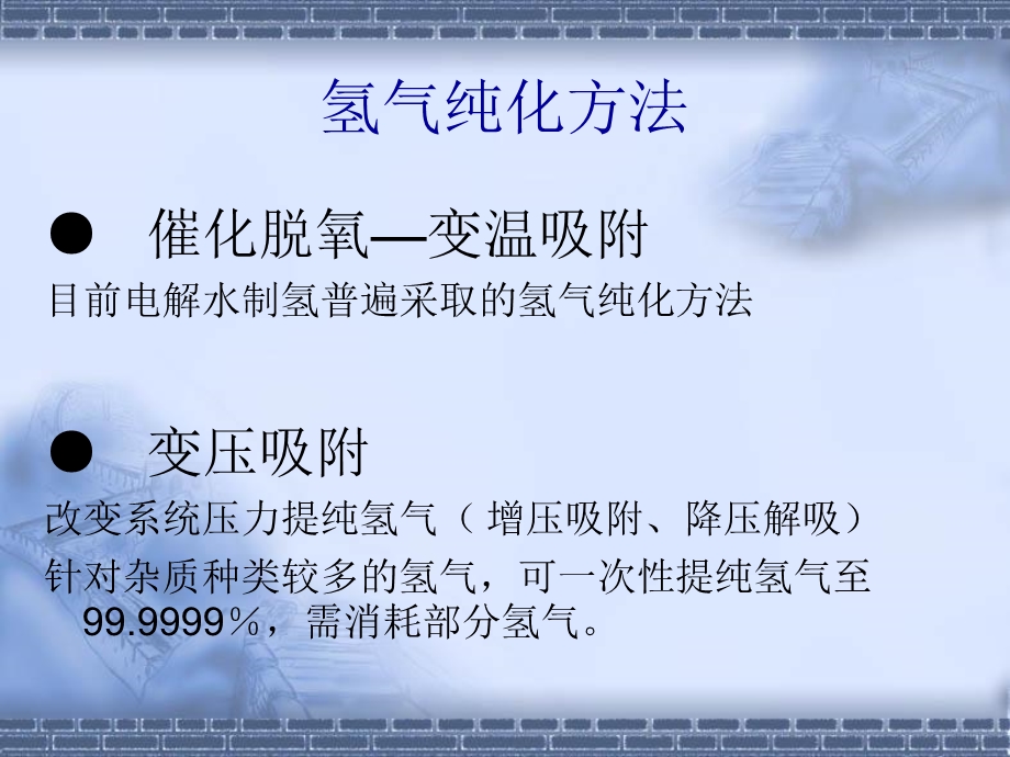 《氢气纯化装置讲义》PPT课件.ppt_第2页