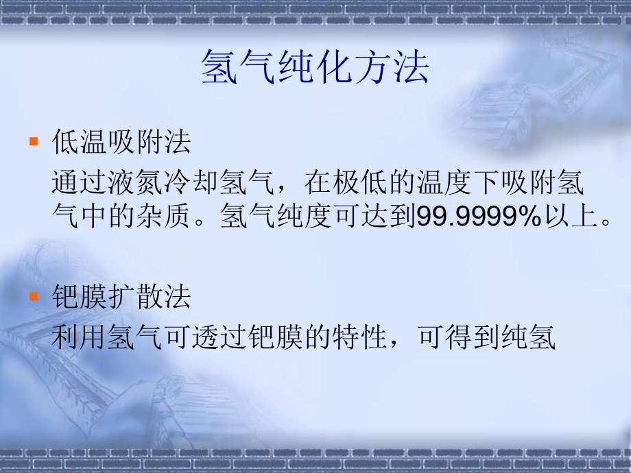 《氢气纯化装置讲义》PPT课件.ppt_第3页