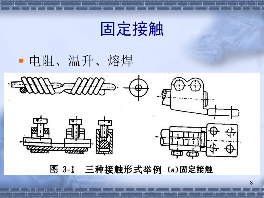 《电接触与触头》PPT课件.ppt_第3页