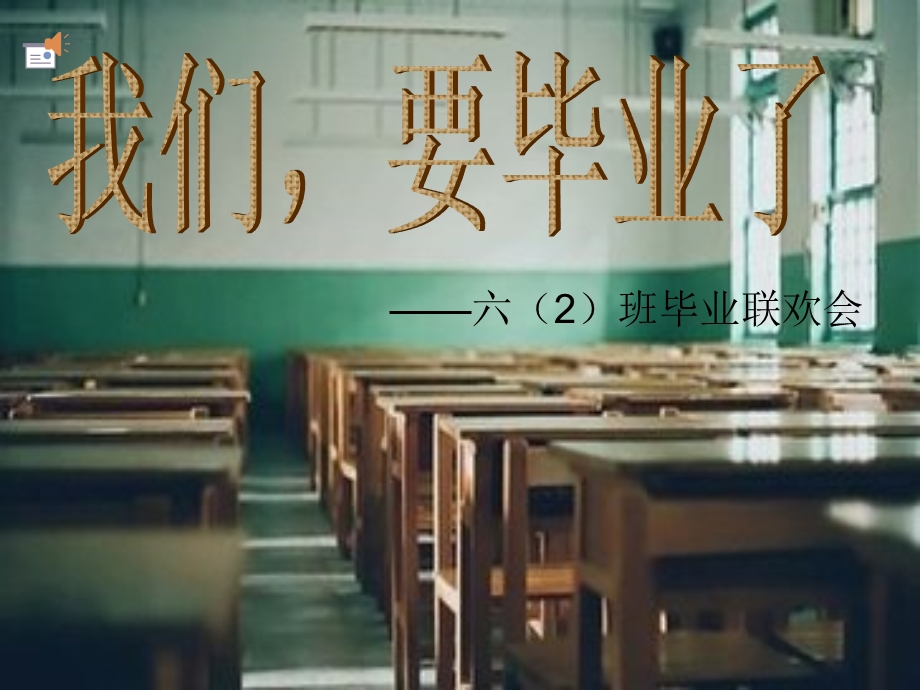 《班毕业联欢会》PPT课件.ppt_第1页