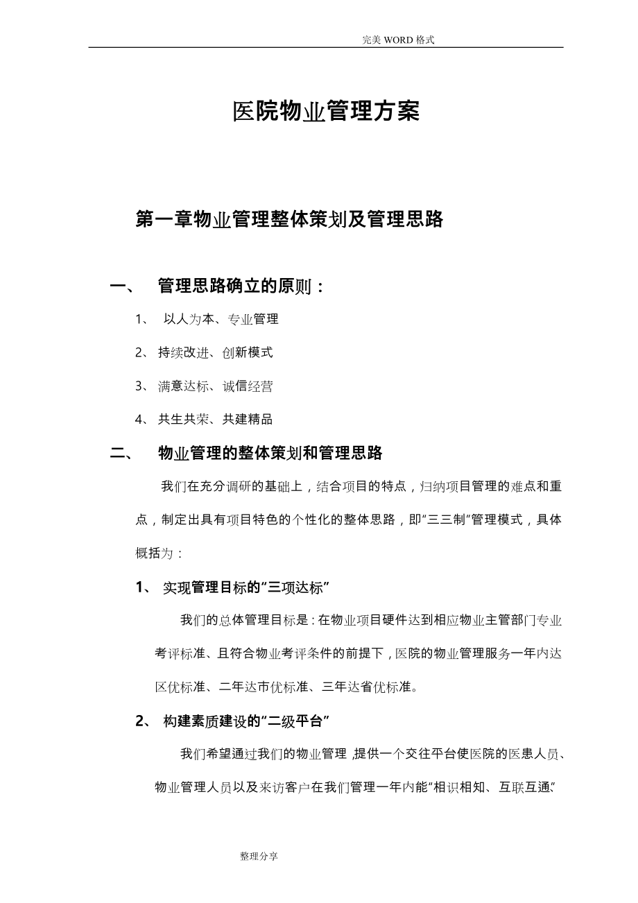 医院物业服务管理实施方案.doc_第1页