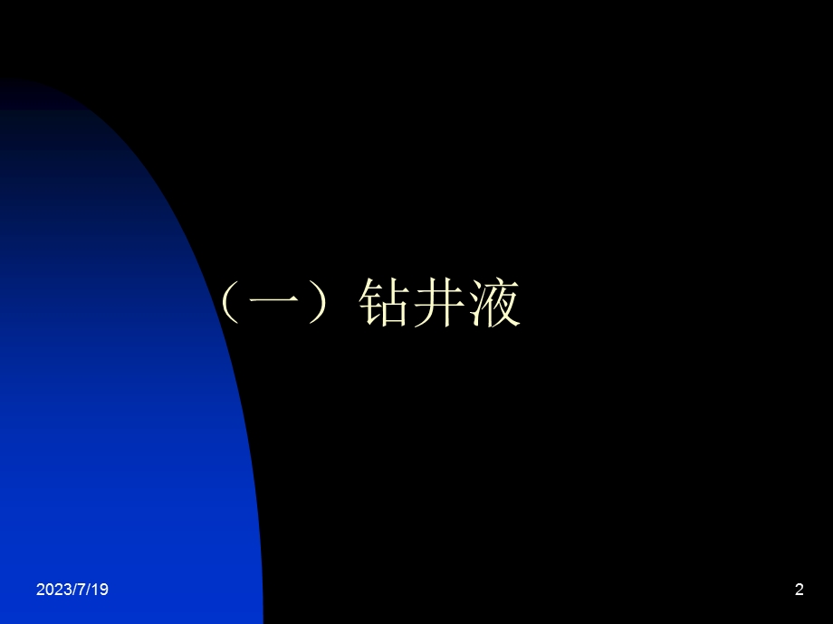 《泥浆基础知识》PPT课件.ppt_第2页