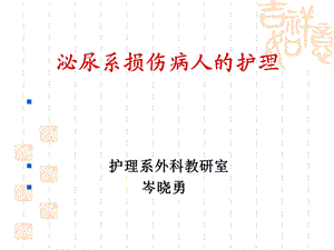 《泌尿外科护理》PPT课件.ppt