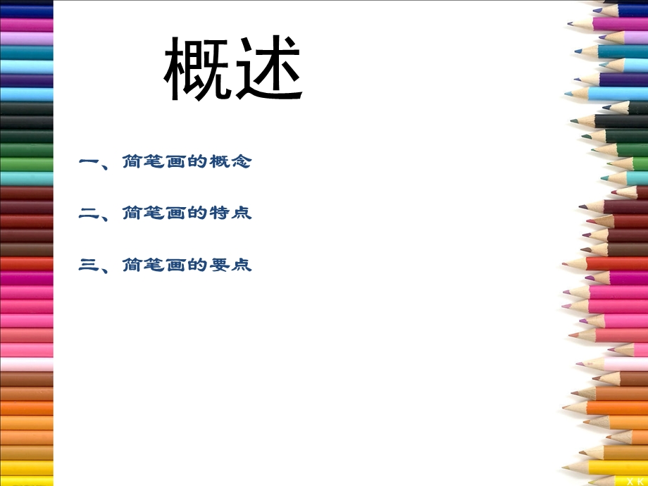 《简笔画基础知识》PPT课件.ppt_第2页
