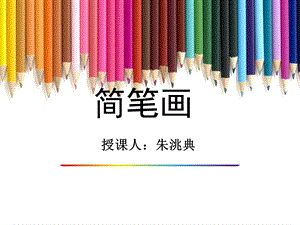 《简笔画基础知识》PPT课件.ppt