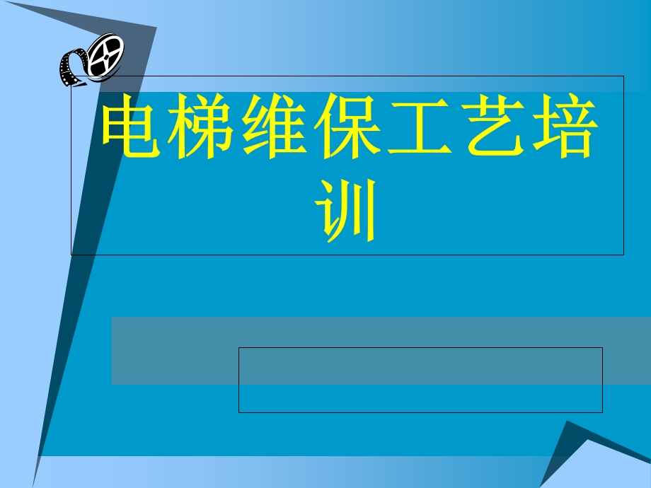 《电梯维保工艺》PPT课件.ppt_第1页