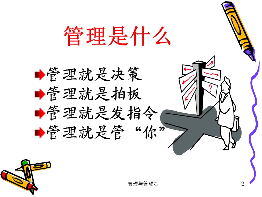 《管理和管理者》PPT课件.ppt_第2页