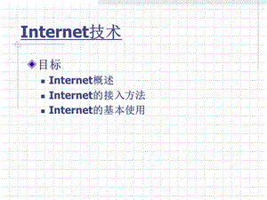 《Internet技术》PPT课件.ppt