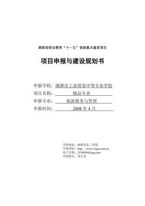 旅游精品专业建设规划书湘潭市工业贸易中等专业学校湘潭工贸学校.doc