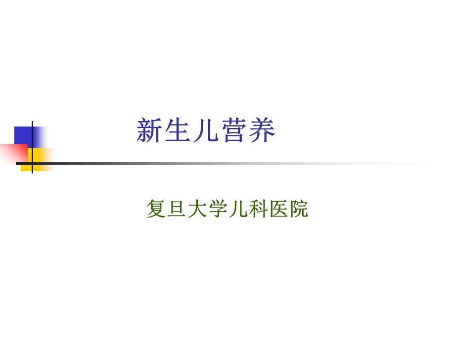 《新生儿营养》PPT课件.ppt_第1页