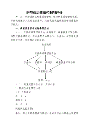 医院病历质量控制与评价DOC.doc