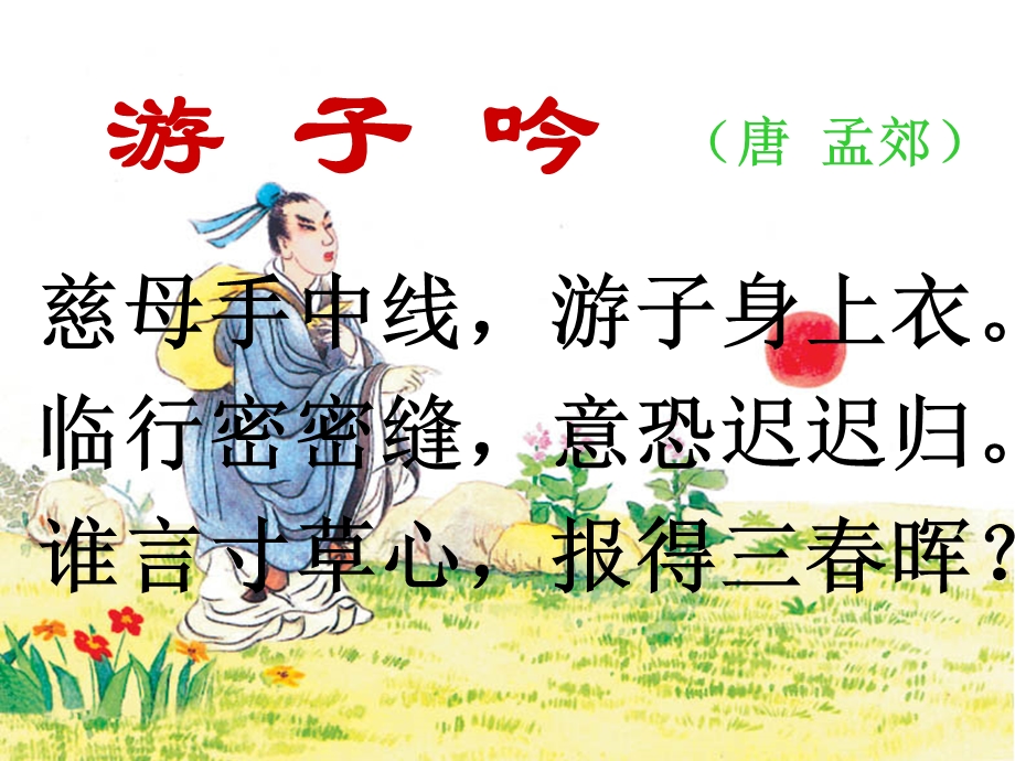 《古诗游子吟》PPT课件.ppt_第1页