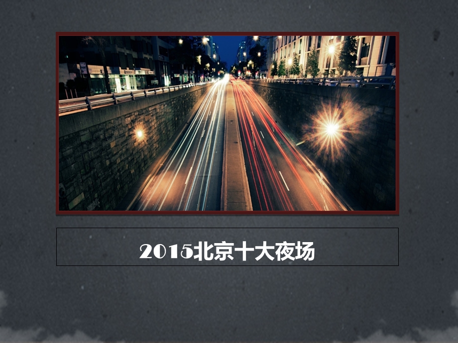 《北京十大夜店》PPT课件.ppt_第1页