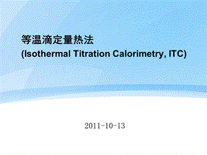 ITC等温滴定量热法的操作说明.ppt