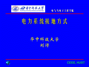 《电力系统接地方式》PPT课件.ppt