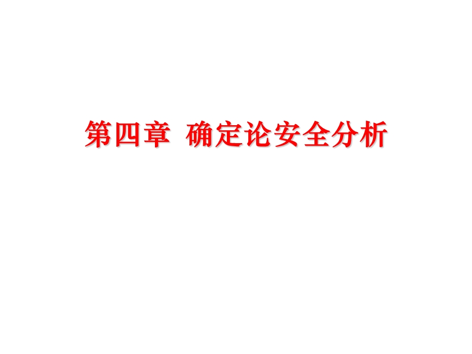 《核反应堆安全分析》PPT课件.ppt_第1页