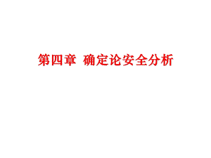 《核反应堆安全分析》PPT课件.ppt