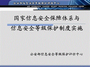 《等级保护培训》PPT课件.ppt