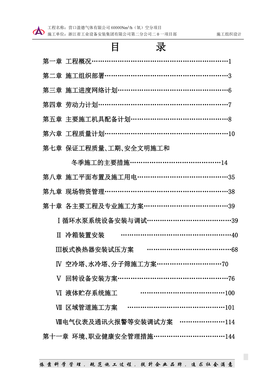 施工组织营口盈德气体有限公司60000nm3h氧大型空分装置施工组织设计整理初稿.doc_第2页