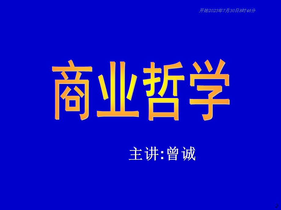 《商业哲学》PPT课件.ppt_第2页