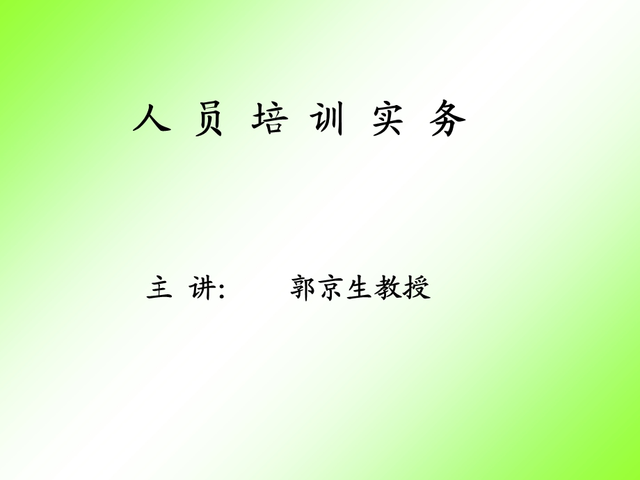 《人员培训实务》PPT课件.ppt_第1页