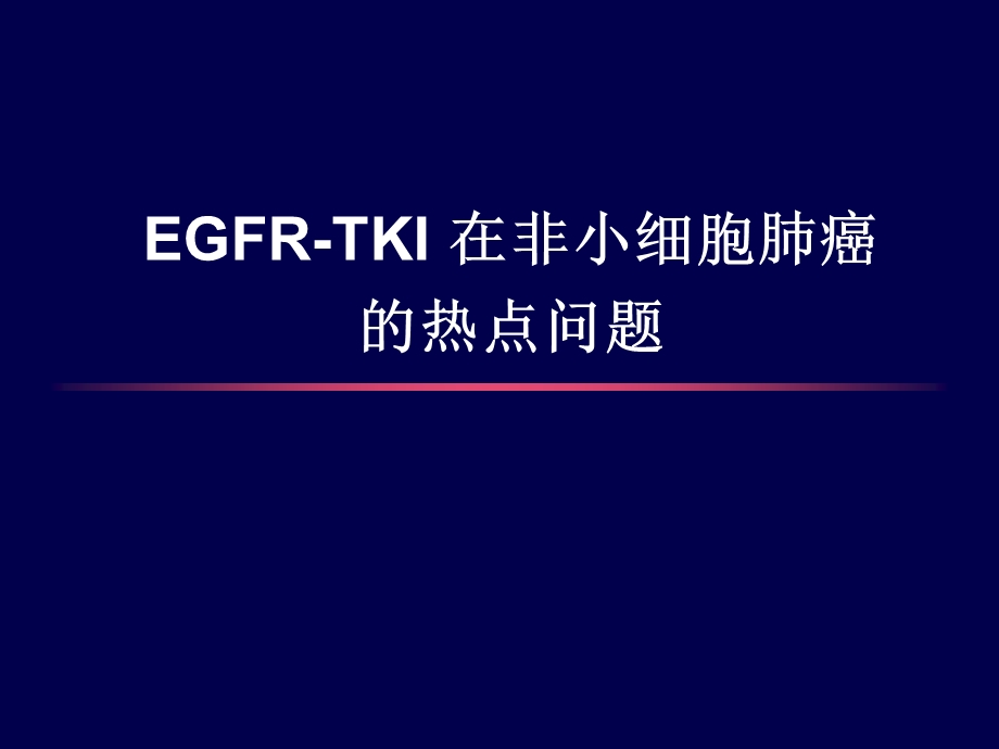 EGFR-TKI在非小细胞肺癌的热点问题.ppt_第1页