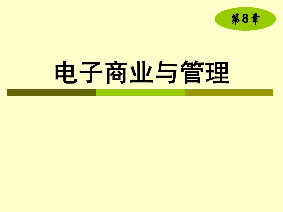 chap8电子商业与管理.ppt_第1页