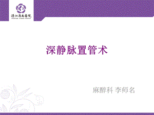 《深静脉穿刺术》PPT课件.ppt