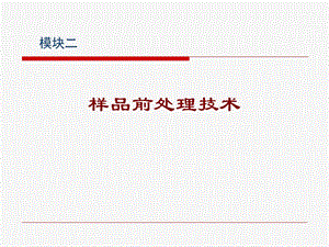 《样品前处理》PPT课件.ppt