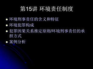 《环境刑事责任》PPT课件.ppt