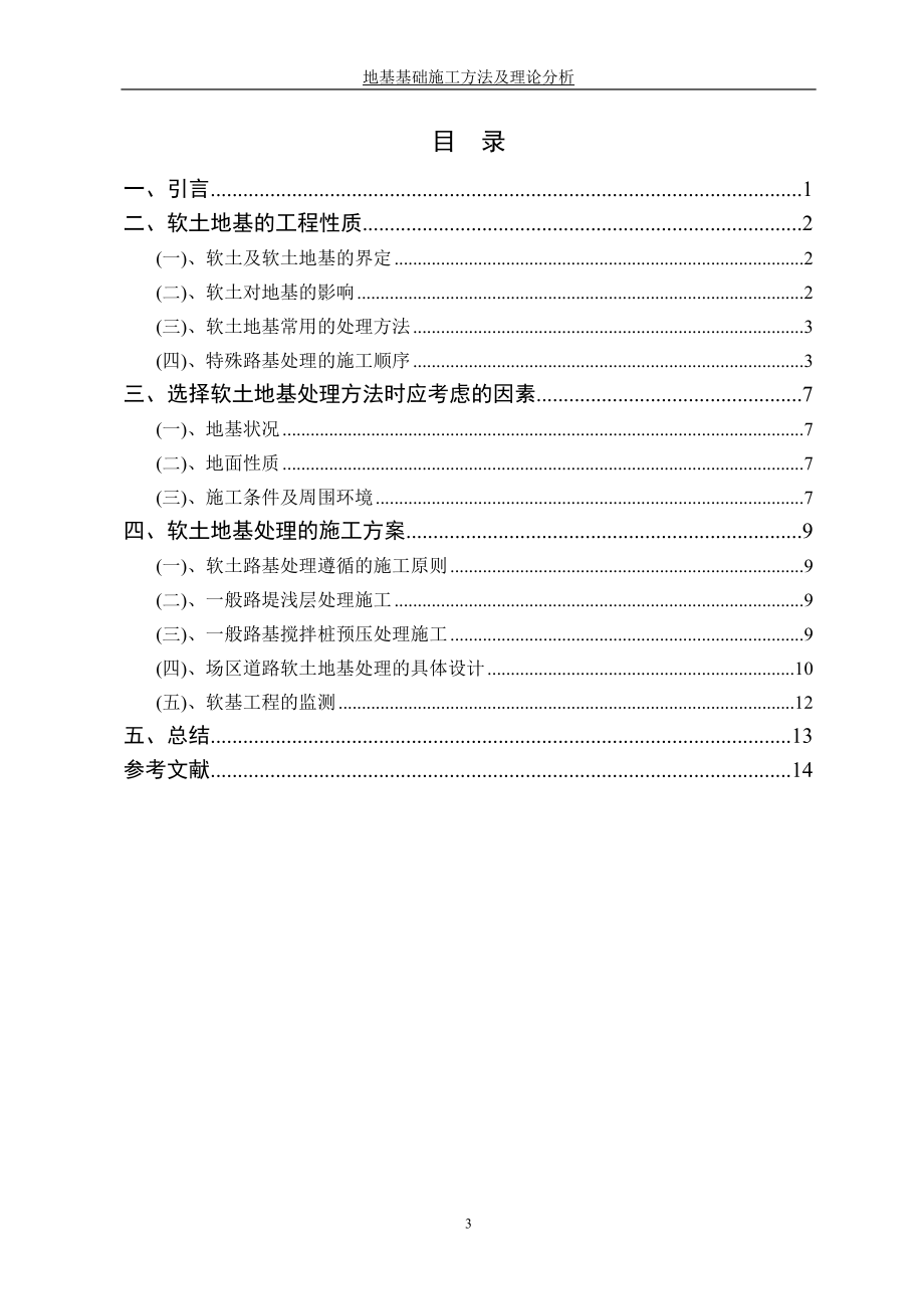 土木工程毕业设计论文地基基础施工方法及理论分析.doc_第3页