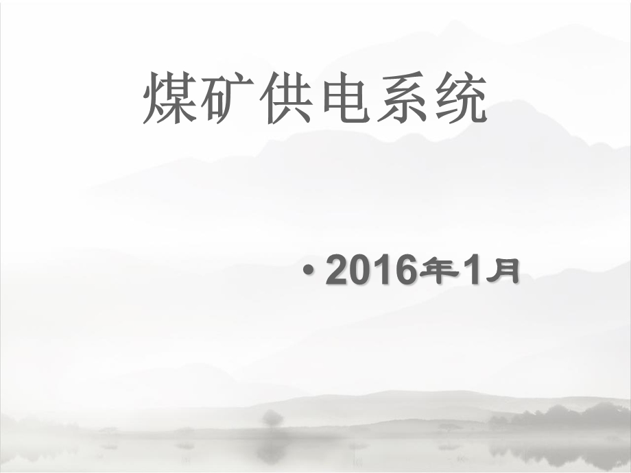 《煤矿供电系统》PPT课件.ppt_第1页