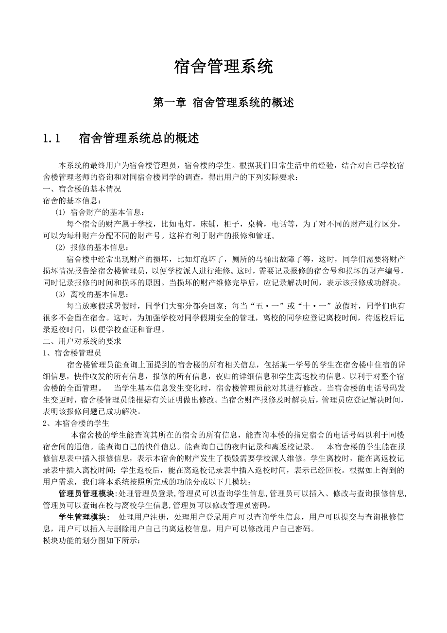 UML课程设计论文宿舍信息管理系统.doc_第2页