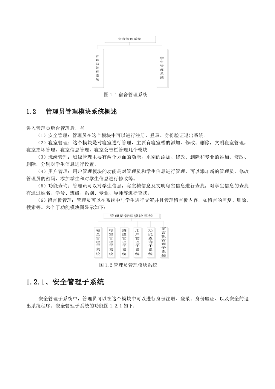 UML课程设计论文宿舍信息管理系统.doc_第3页