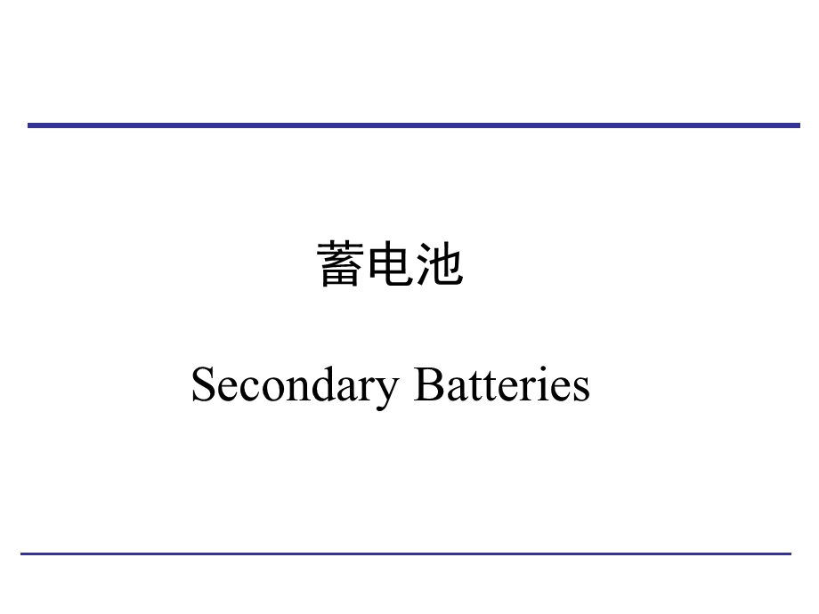 铅酸蓄电池.ppt_第1页