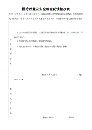 医疗质量与安全检查反馈整改表.doc