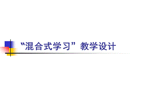 《混合式学习设计》PPT课件.ppt