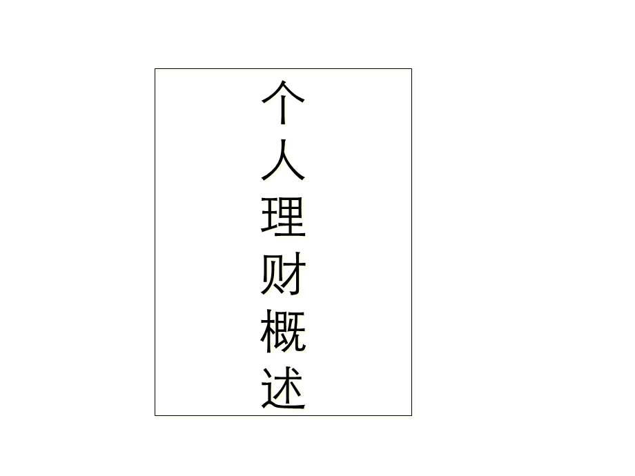 《理财基本知识》PPT课件.ppt_第1页