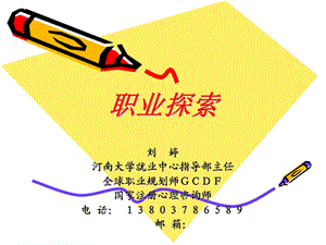 《职业探索刘婷》PPT课件.ppt